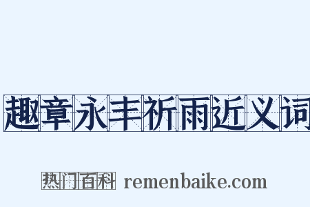 趣章永丰祈雨近义词是什么意思的图片